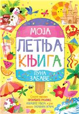 MOJA LETNJA KNJIGA PUNA ZABAVE